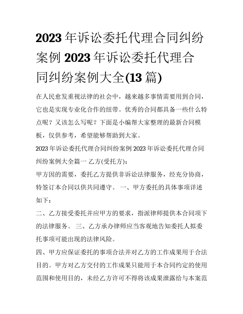 2023年诉讼委托代理合同纠纷案例 2023年诉讼委托代理合同纠纷案例大全(13篇)_第1页