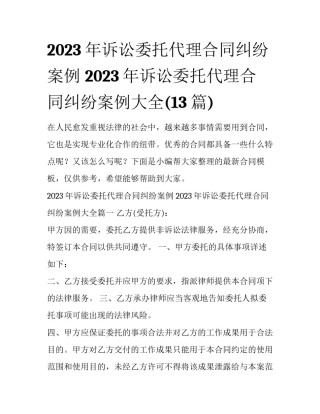 2023年诉讼委托代理合同纠纷案例 2023年诉讼委托代理合同纠纷案例大全(13篇)