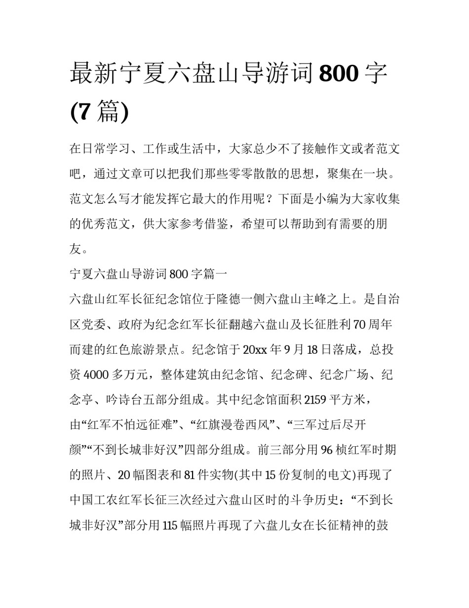 最新宁夏六盘山导游词800字(7篇)_第1页