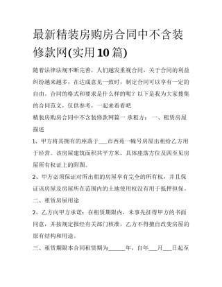 最新精装房购房合同中不含装修款网(实用10篇)