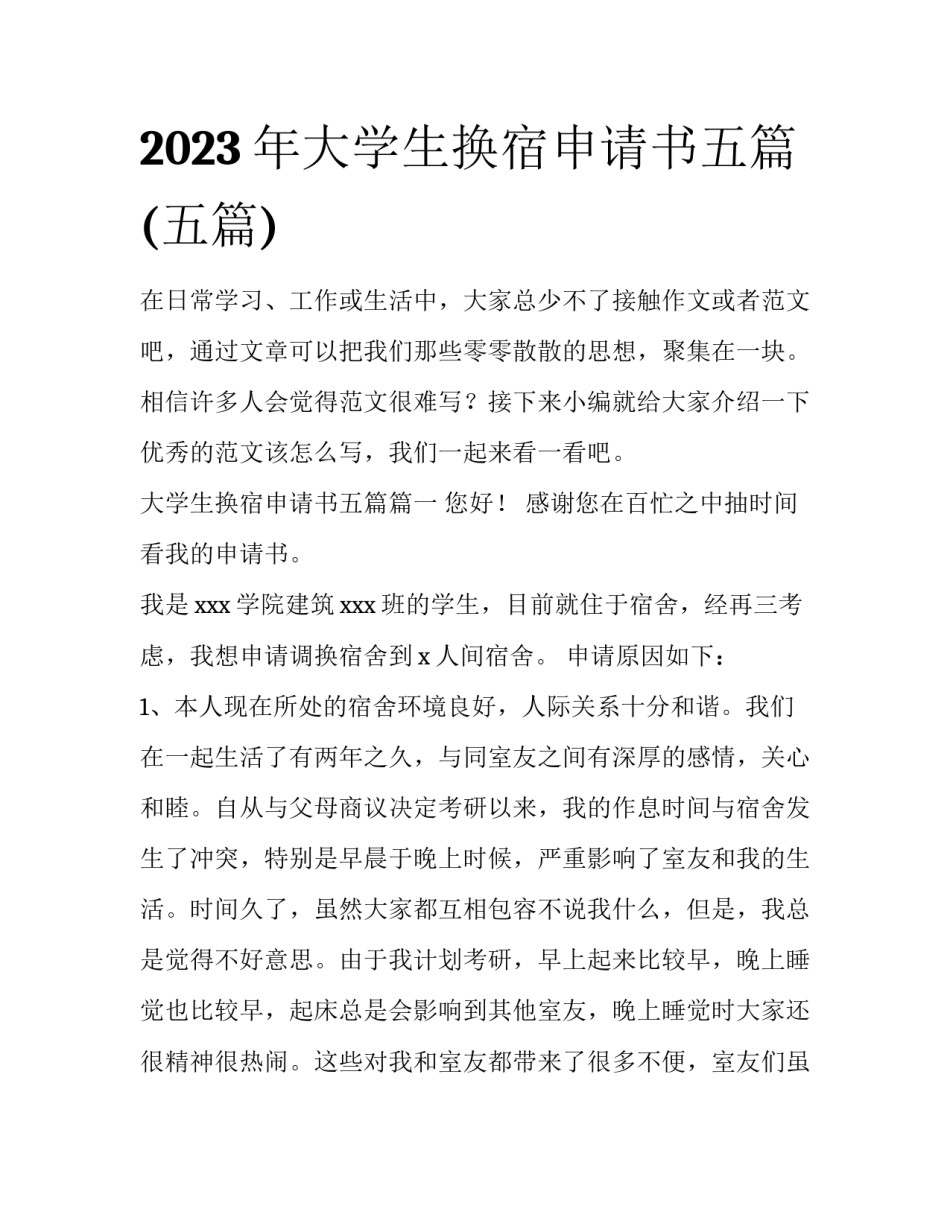 2023年大学生换宿申请书五篇(五篇)_第1页