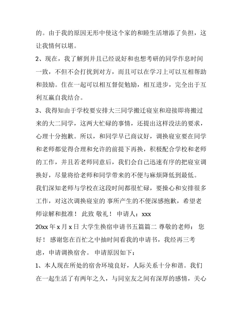 2023年大学生换宿申请书五篇(五篇)_第3页