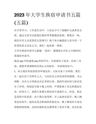 2023年大学生换宿申请书五篇(五篇)