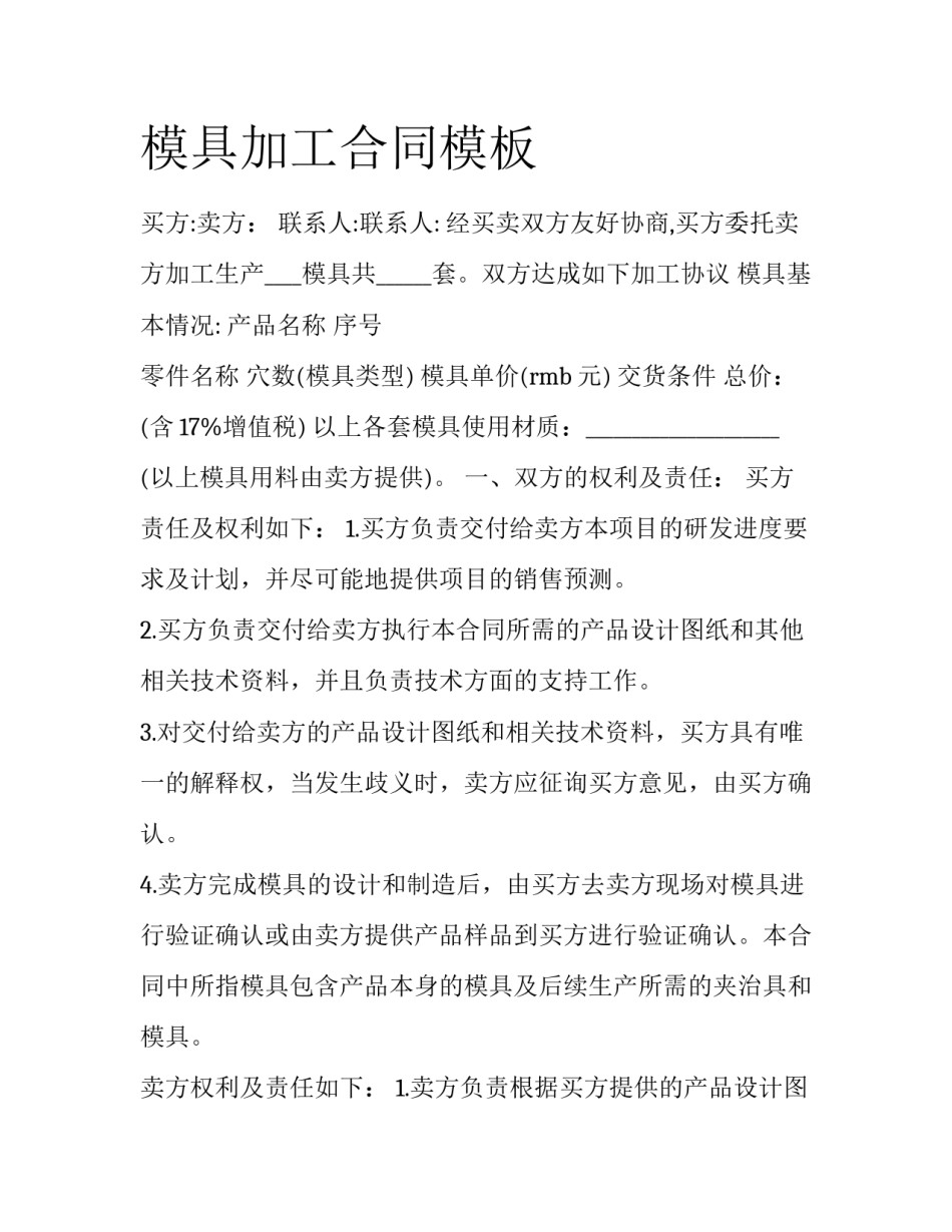 模具加工合同模板_第1页