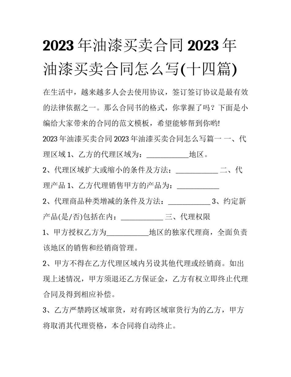 2023年油漆买卖合同 2023年油漆买卖合同怎么写(十四篇)_第1页