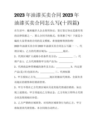 2023年油漆买卖合同 2023年油漆买卖合同怎么写(十四篇)