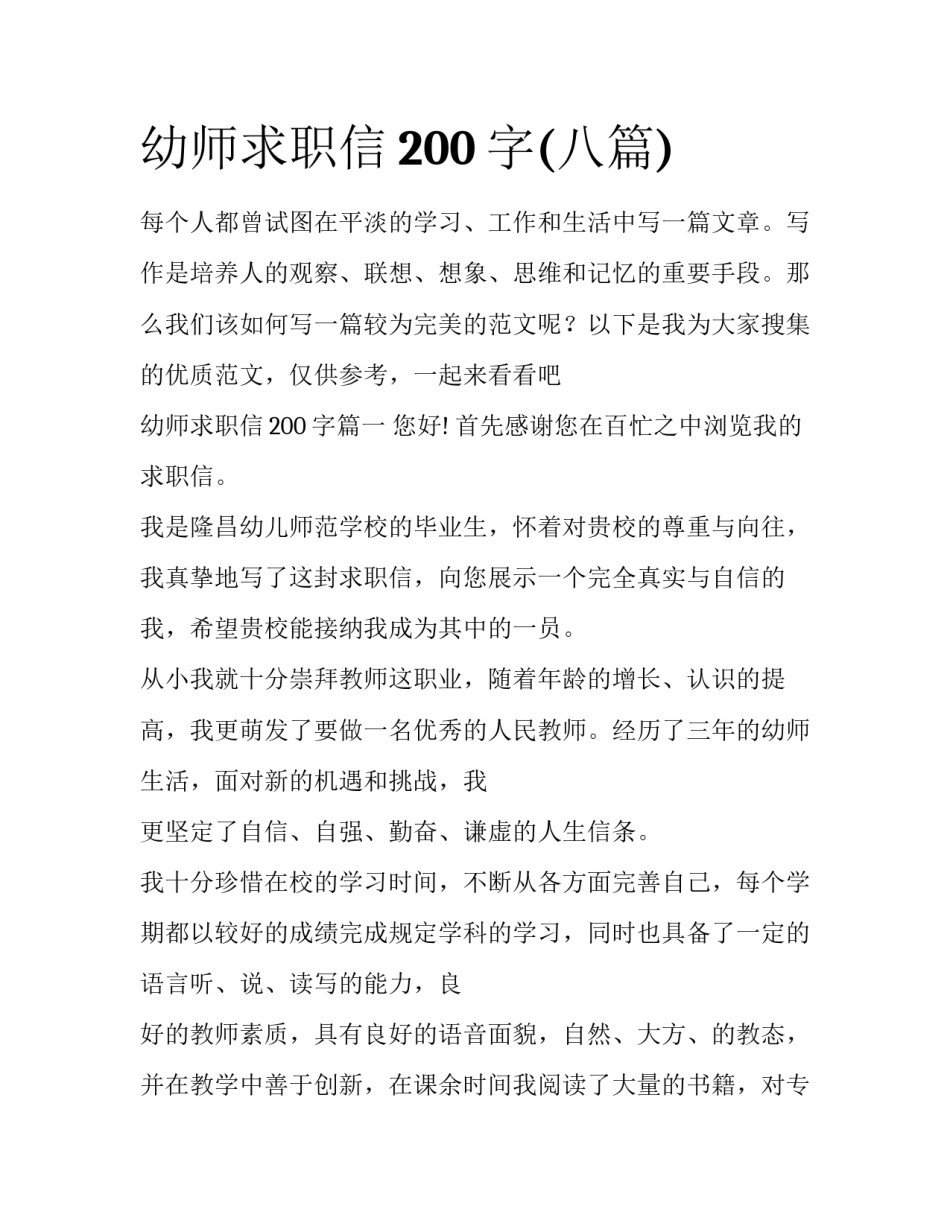 幼师求职信200字(八篇)_第1页