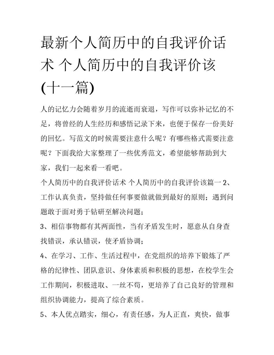 最新个人简历中的自我评价话术 个人简历中的自我评价该(十一篇)_第1页