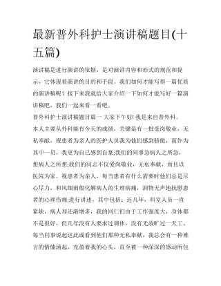 最新普外科护士演讲稿题目(十五篇)