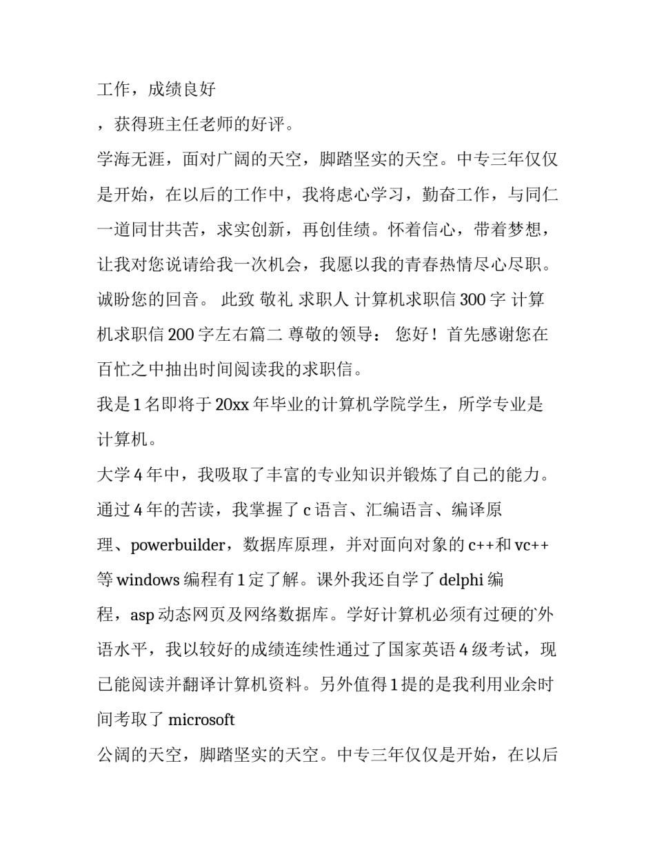 2023年计算机求职信300字 计算机求职信200字左右(6篇)_第2页