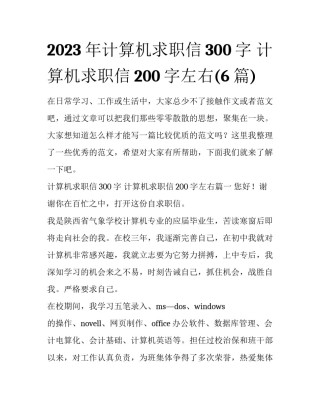 2023年计算机求职信300字 计算机求职信200字左右(6篇)