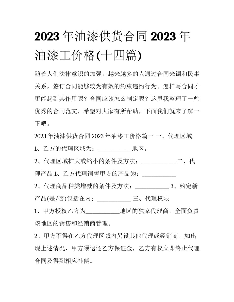 2023年油漆供货合同 2023年油漆工价格(十四篇)_第1页
