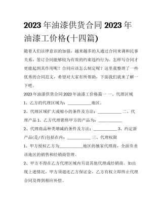 2023年油漆供货合同 2023年油漆工价格(十四篇)
