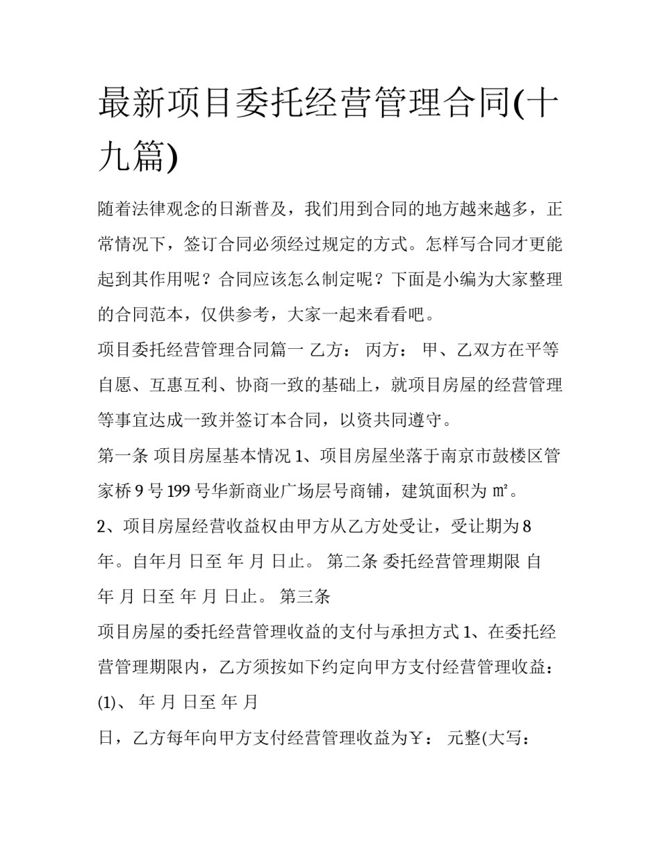 最新项目委托经营管理合同(十九篇)_第1页