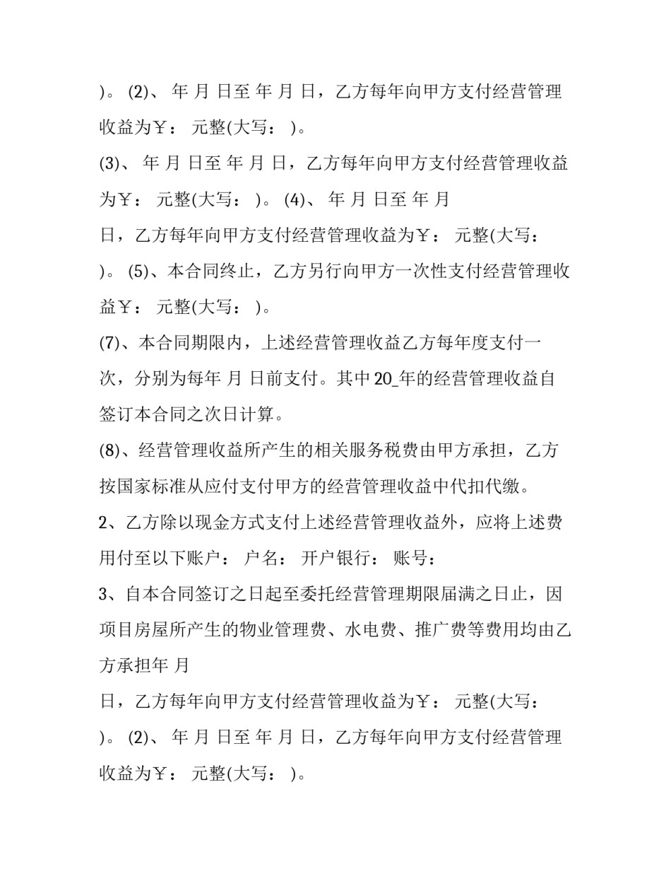 最新项目委托经营管理合同(十九篇)_第2页