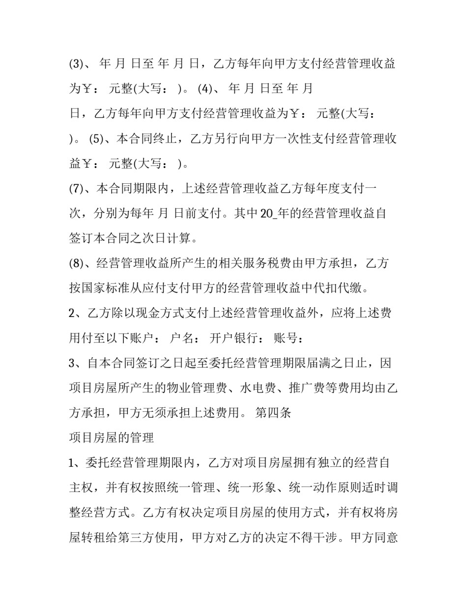 最新项目委托经营管理合同(十九篇)_第3页