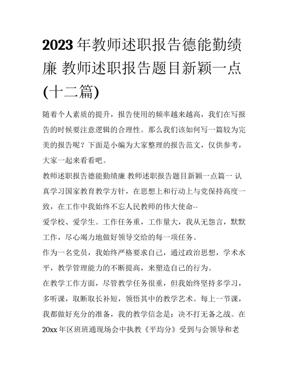 2023年教师述职报告德能勤绩廉 教师述职报告题目新颖一点(十二篇)_第1页