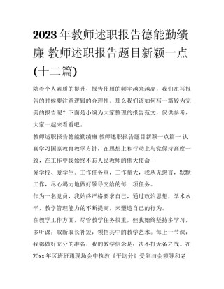 2023年教师述职报告德能勤绩廉 教师述职报告题目新颖一点(十二篇)