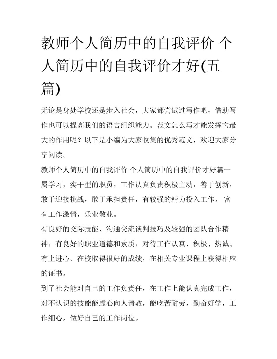 教师个人简历中的自我评价 个人简历中的自我评价才好(五篇)_第1页