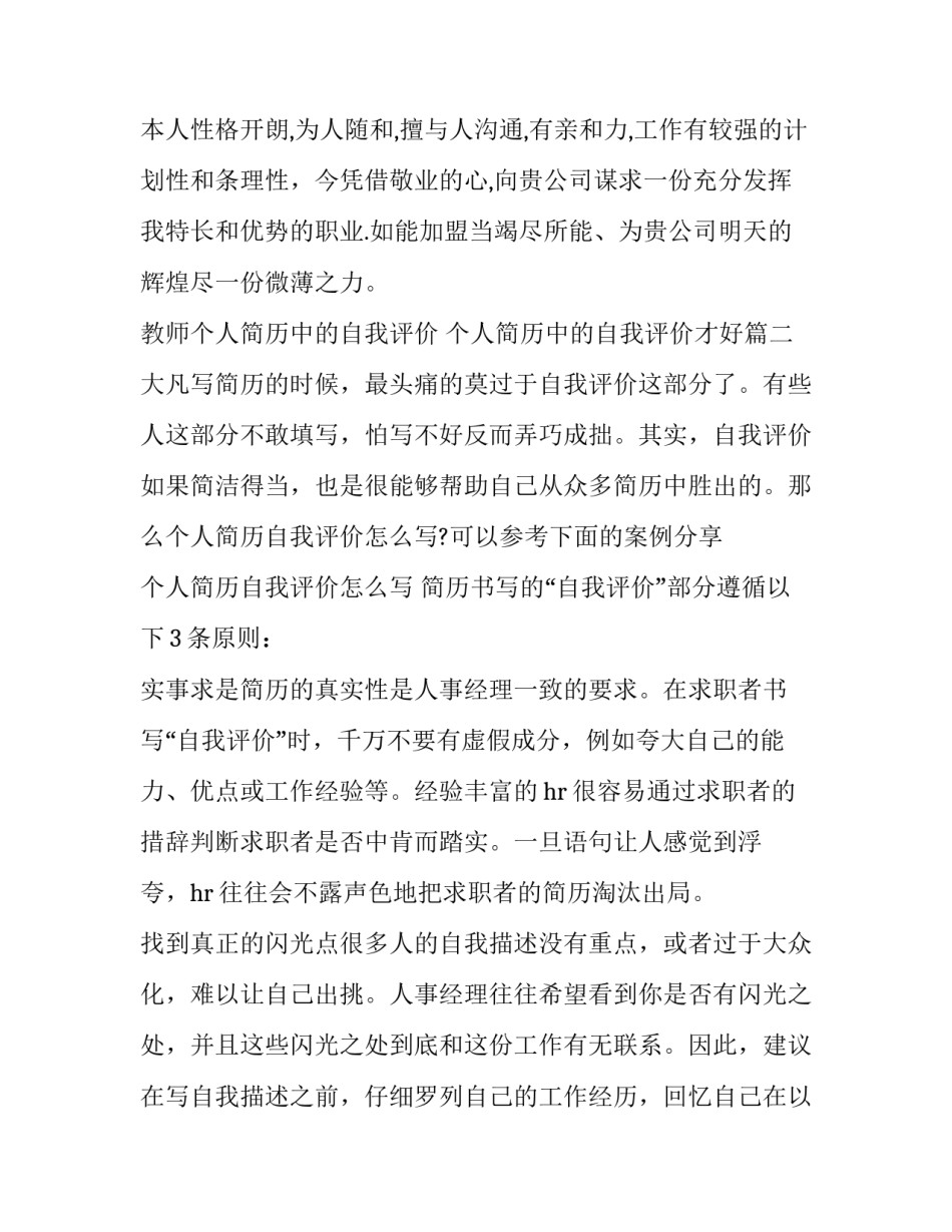 教师个人简历中的自我评价 个人简历中的自我评价才好(五篇)_第2页