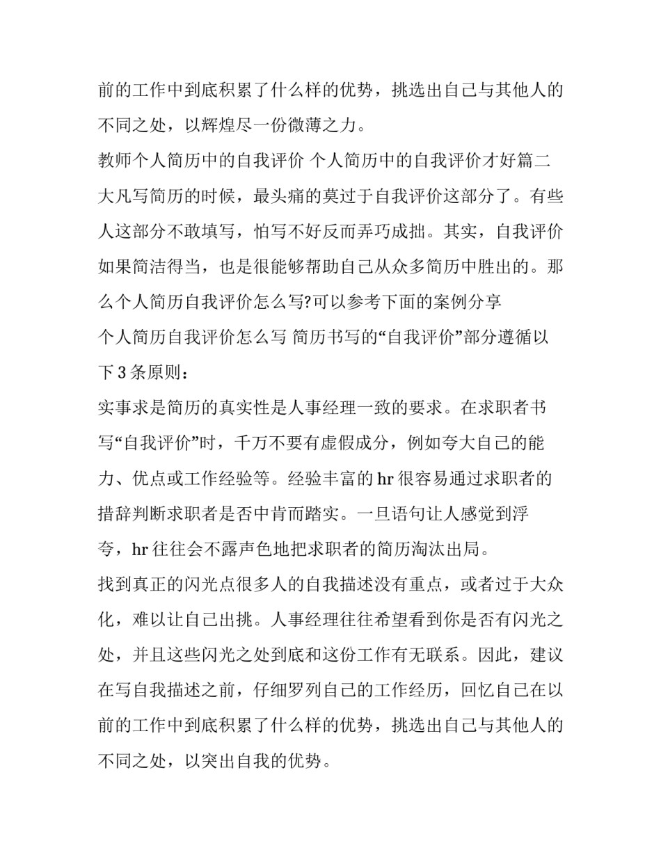 教师个人简历中的自我评价 个人简历中的自我评价才好(五篇)_第3页