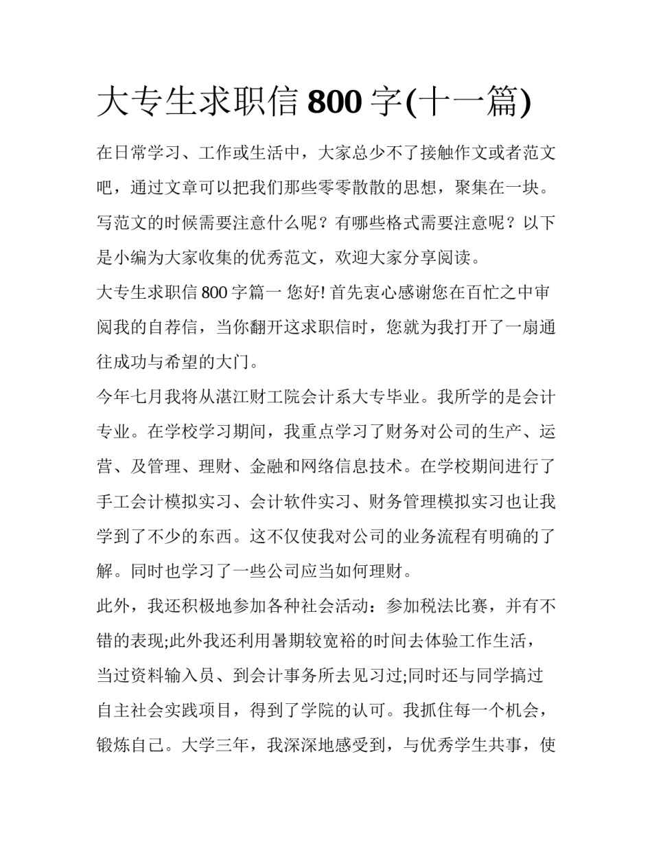 大专生求职信800字(十一篇)_第1页