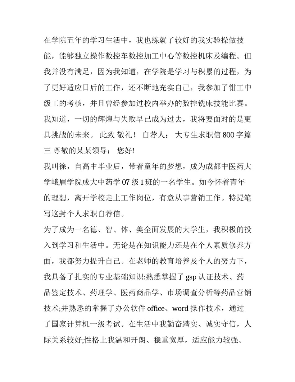 大专生求职信800字(十一篇)_第3页