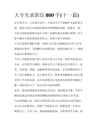大专生求职信800字(十一篇)