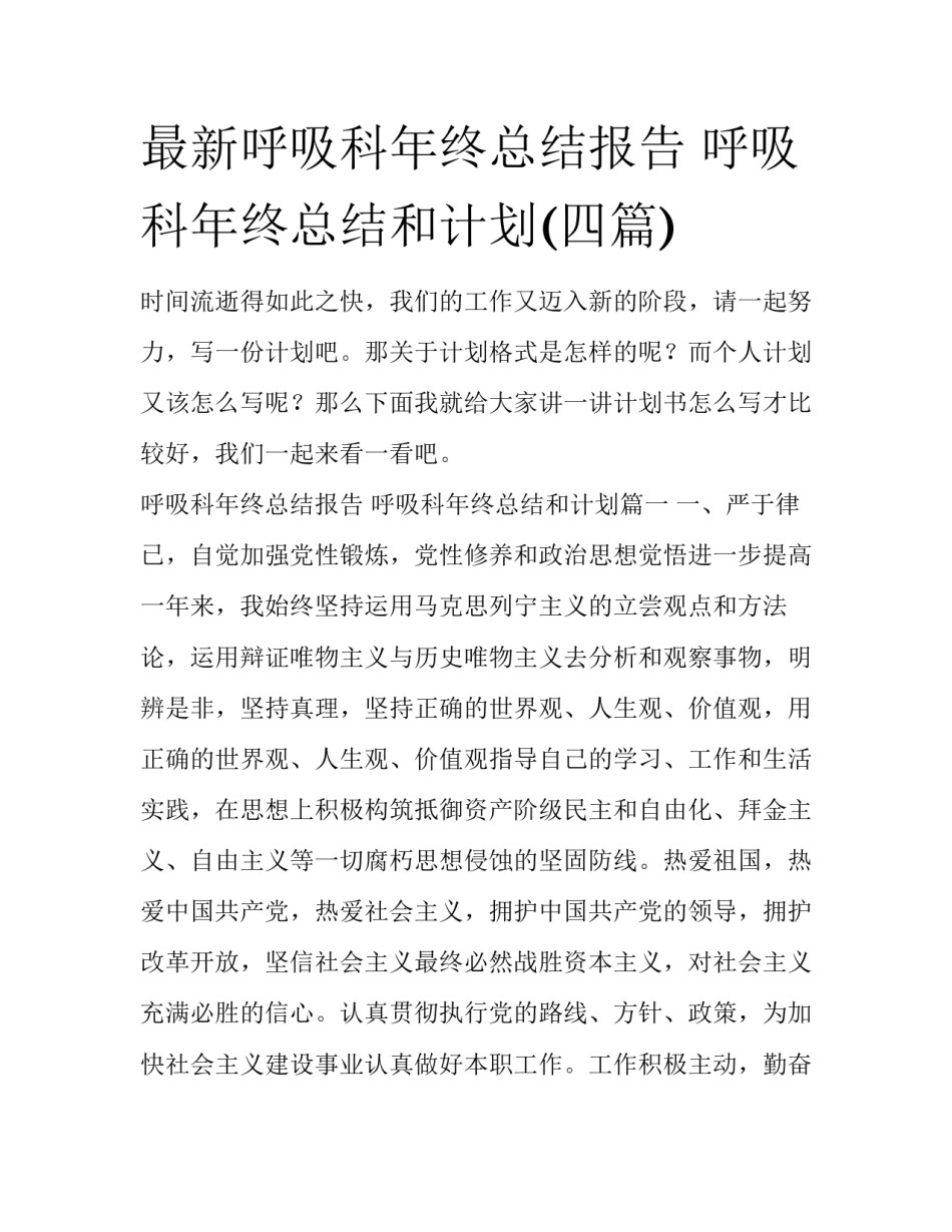 最新呼吸科年终总结报告 呼吸科年终总结和计划(四篇)_第1页