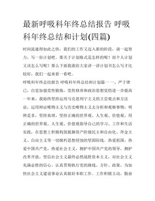 最新呼吸科年终总结报告 呼吸科年终总结和计划(四篇)