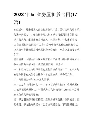 2023年bc省房屋租赁合同(17篇)