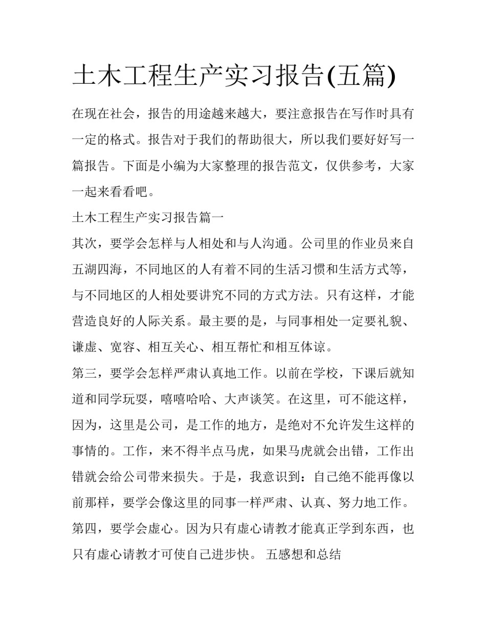 土木工程生产实习报告(五篇)_第1页