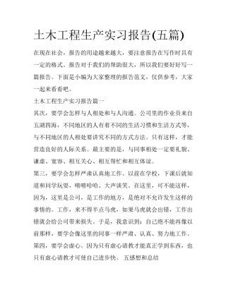 土木工程生产实习报告(五篇)