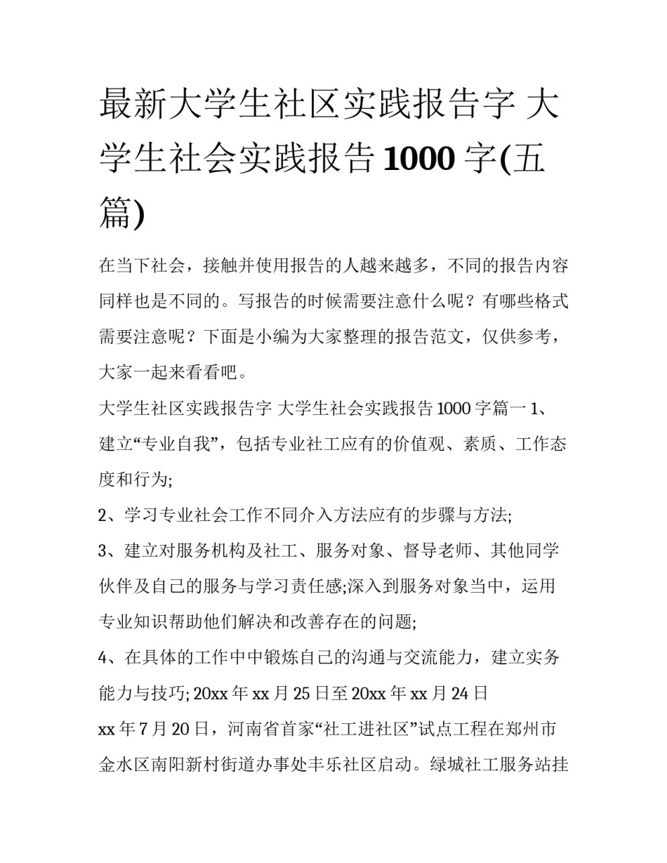 最新大学生社区实践报告字 大学生社会实践报告1000字(五篇)_第1页