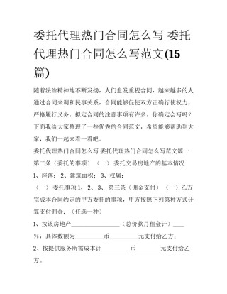 委托代理热门合同怎么写 委托代理热门合同怎么写范文(15篇)