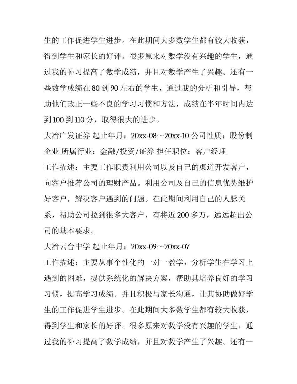 最新求职个人简历word(17篇)_第2页