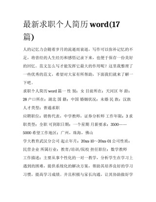 最新求职个人简历word(17篇)