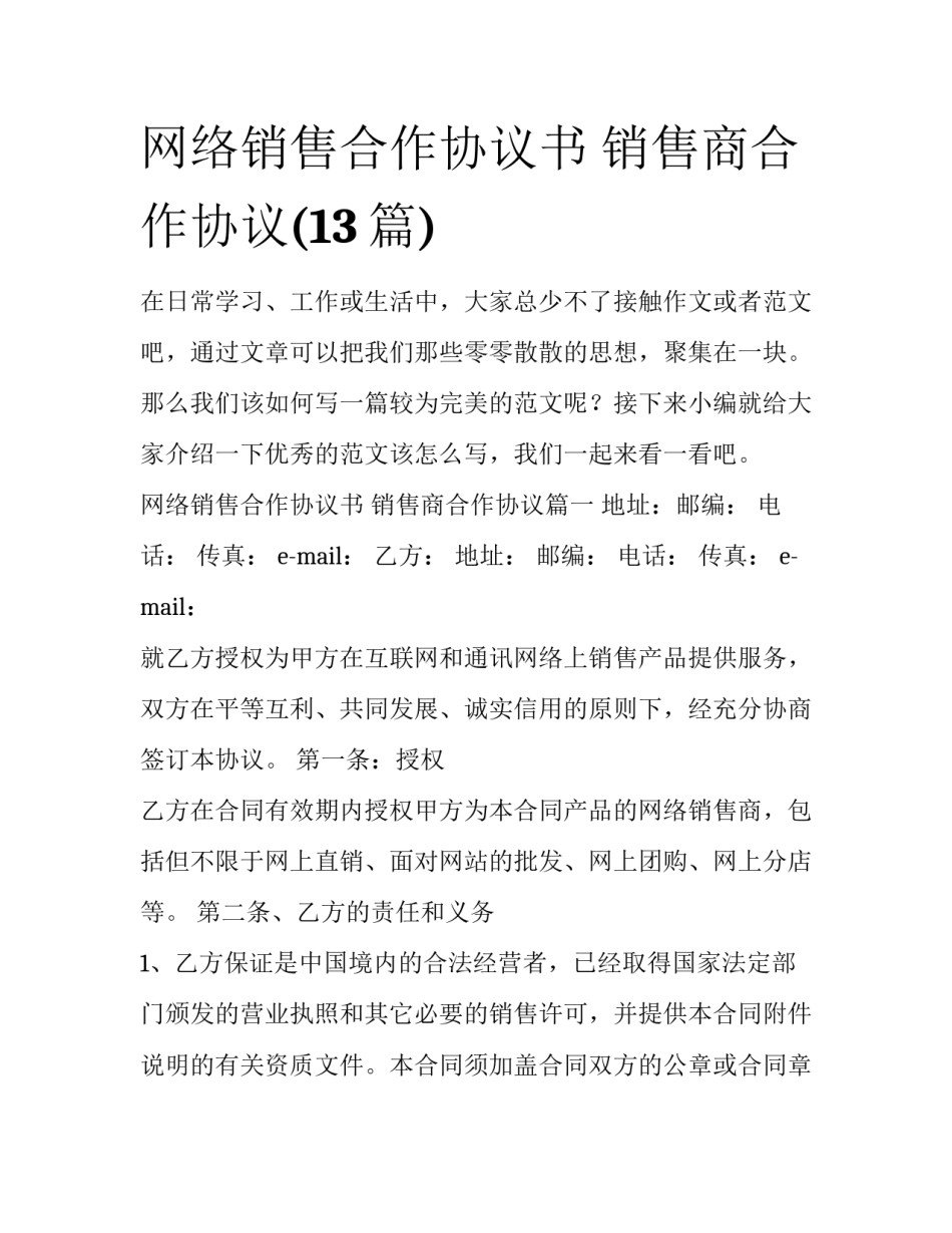 网络销售合作协议书 销售商合作协议(13篇)_第1页