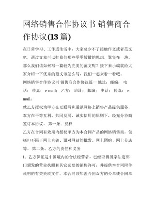 网络销售合作协议书 销售商合作协议(13篇)