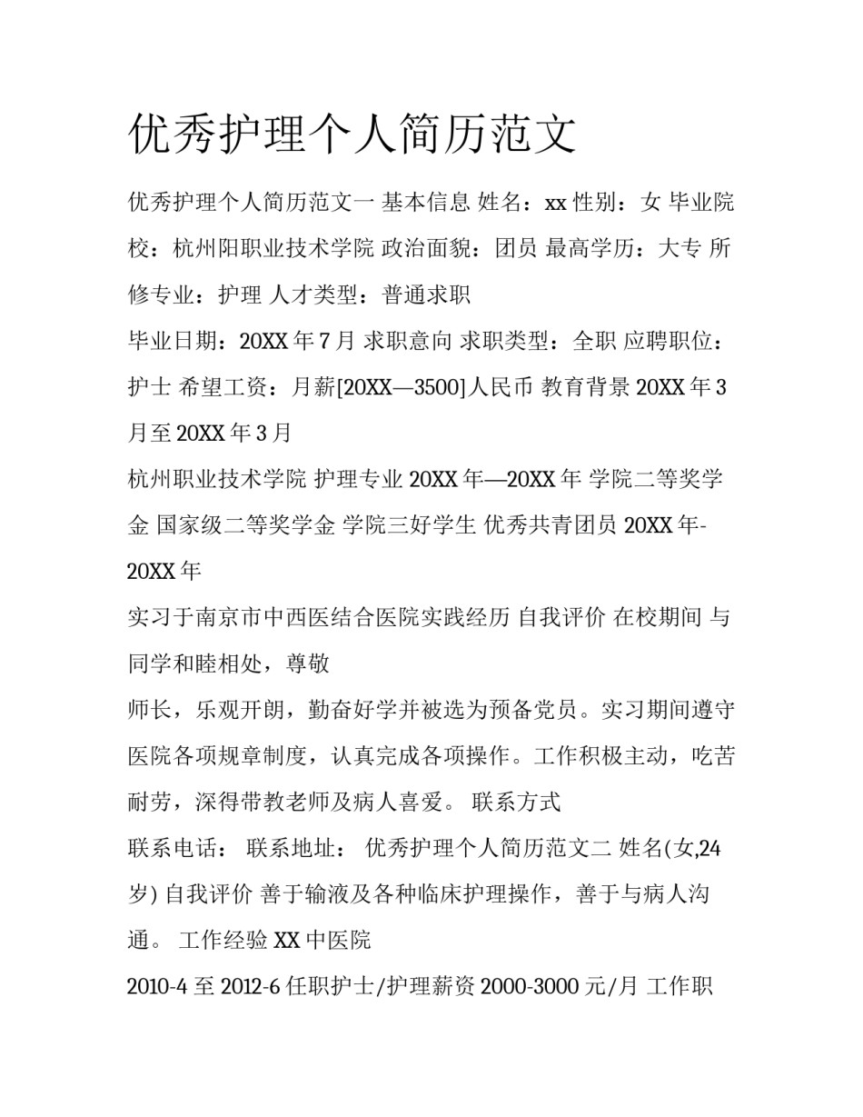 优秀护理个人简历范文_第1页