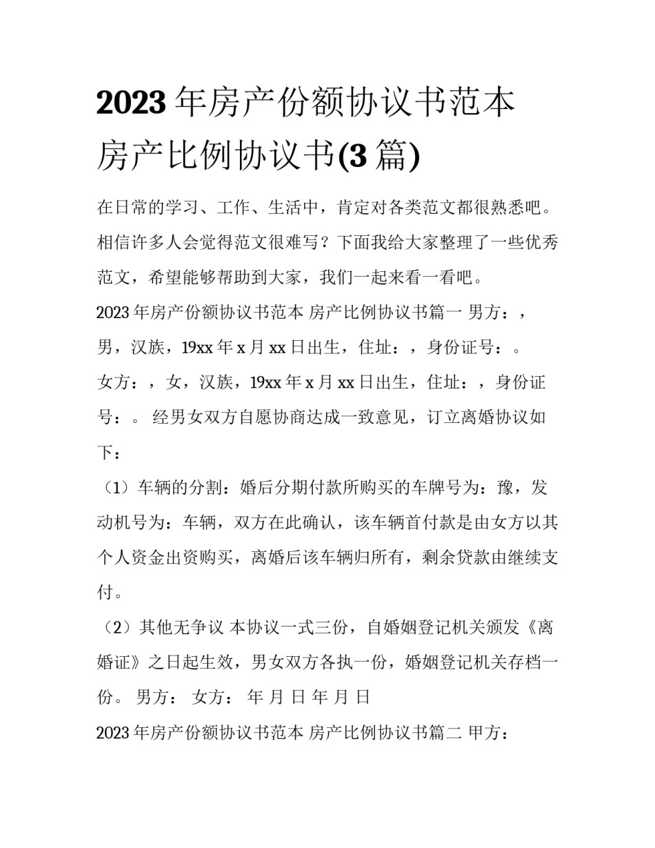 2023年房产份额协议书范本 房产比例协议书(3篇)_第1页
