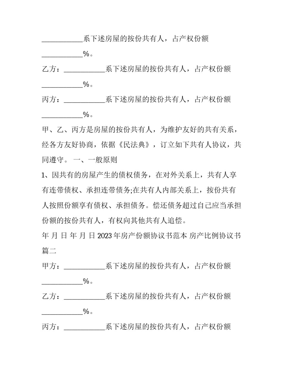 2023年房产份额协议书范本 房产比例协议书(3篇)_第2页