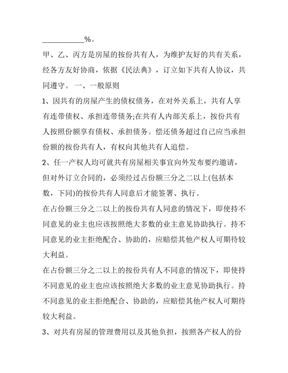 2023年房产份额协议书范本 房产比例协议书(3篇)_第3页