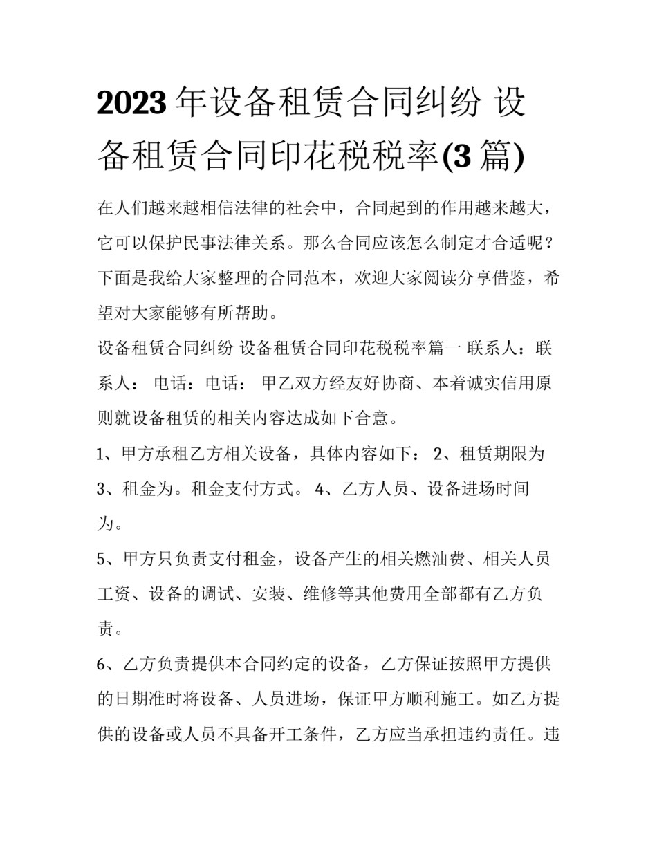 2023年设备租赁合同纠纷 设备租赁合同印花税税率(3篇)_第1页