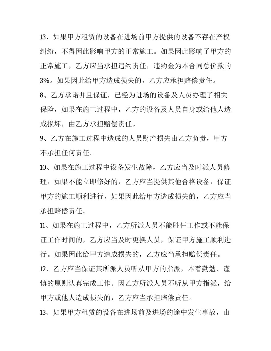 2023年设备租赁合同纠纷 设备租赁合同印花税税率(3篇)_第3页