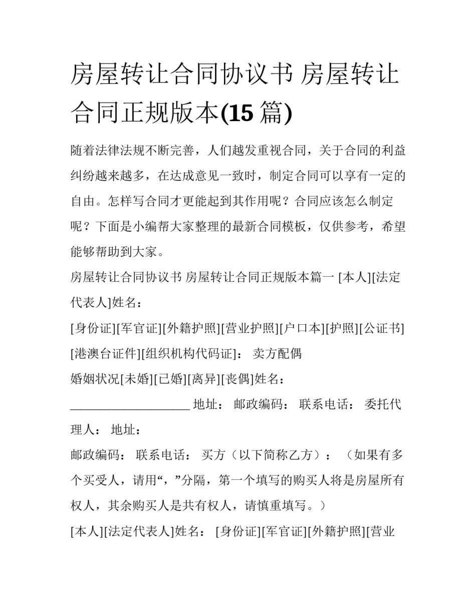 房屋转让合同协议书 房屋转让合同正规版本(15篇)_第1页