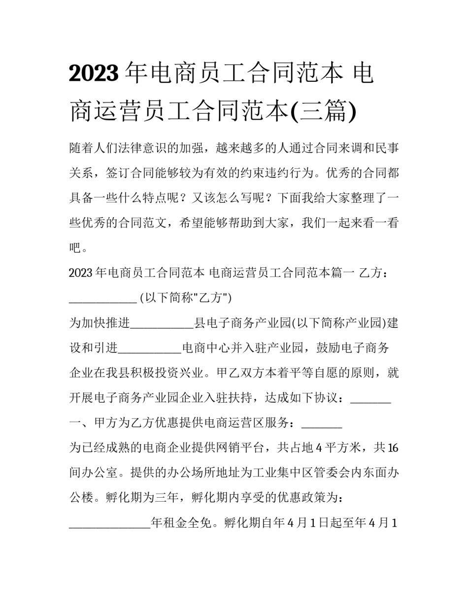 2023年电商员工合同范本 电商运营员工合同范本(三篇)_第1页
