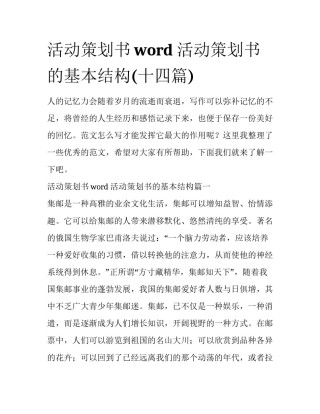 活动策划书word 活动策划书的基本结构(十四篇)
