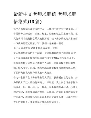 最新中文老师求职信 老师求职信格式(13篇)