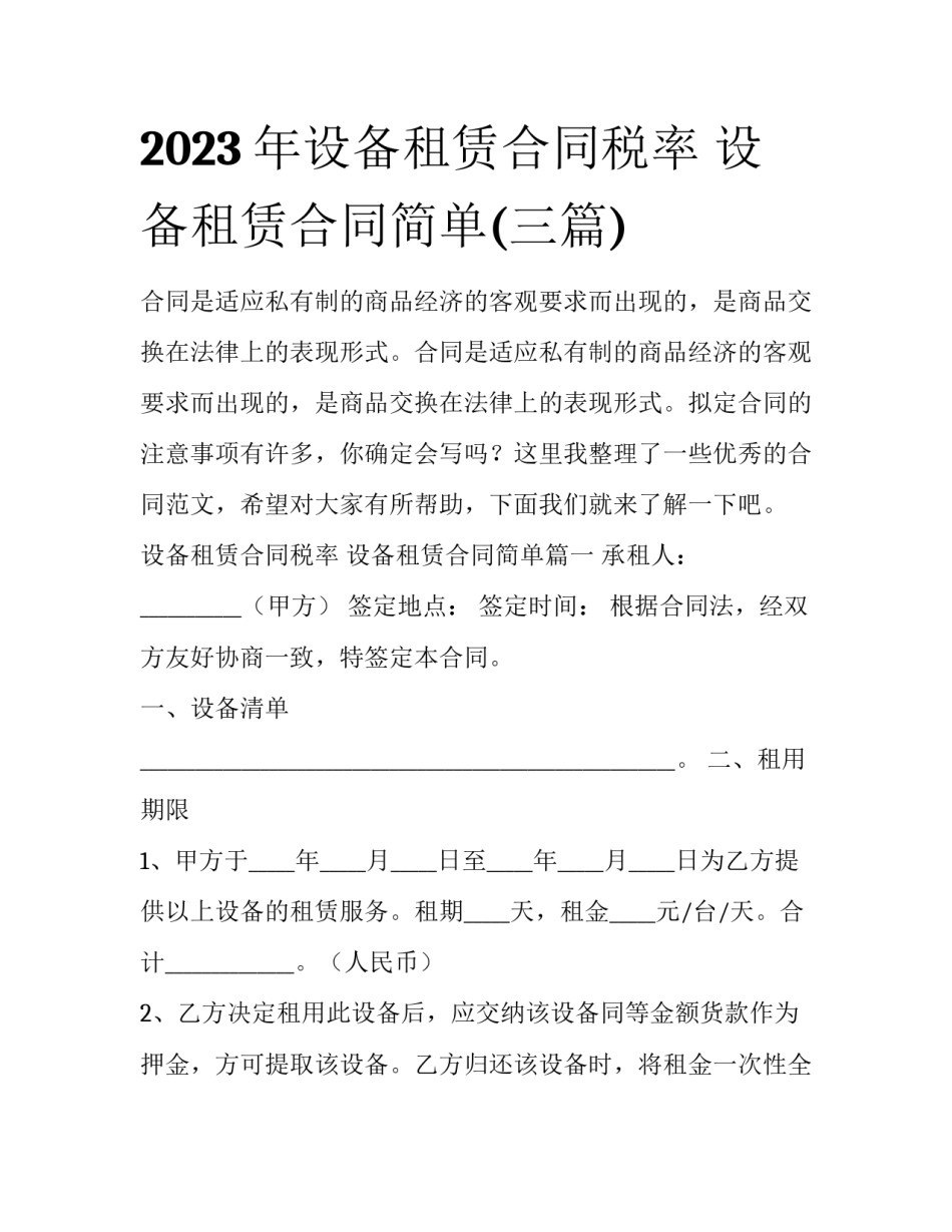 2023年设备租赁合同税率 设备租赁合同简单(三篇)_第1页